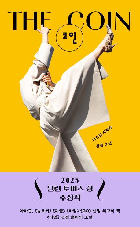 코인 : 야스민 자헤르 장편 소설