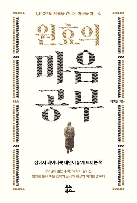 원효의 마음공부 : 1,400년의 세월을 건너온 마음을 아는 길