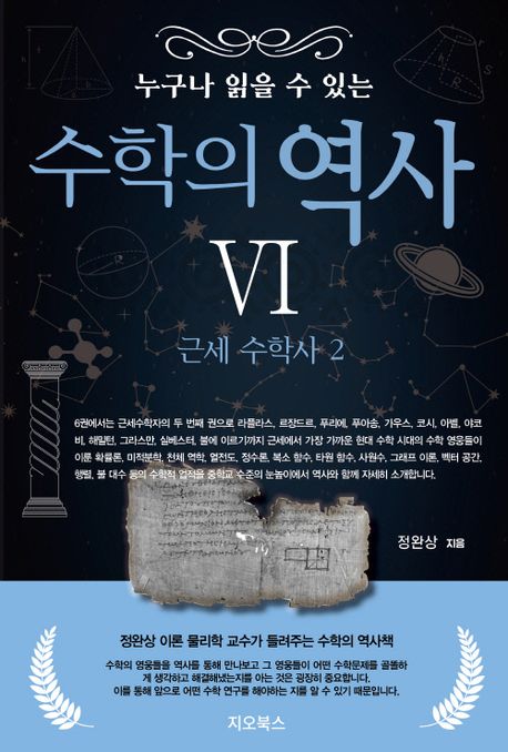 (누구나 읽을 수 있는) 수학의 역사 : 정완상 이론 물리학 교수가 들려주는 수학의 역사책. 6, 근세 수학사 2