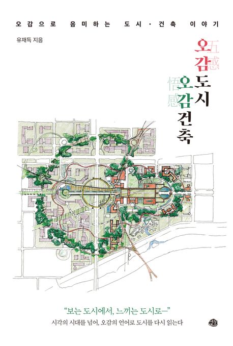 오감(五感)도시, 오감(悟感)건축 : 오감으로 음미하는 도시·건축 이야기