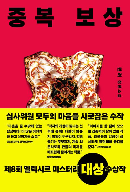 중복 보상 : 민려 장편소설