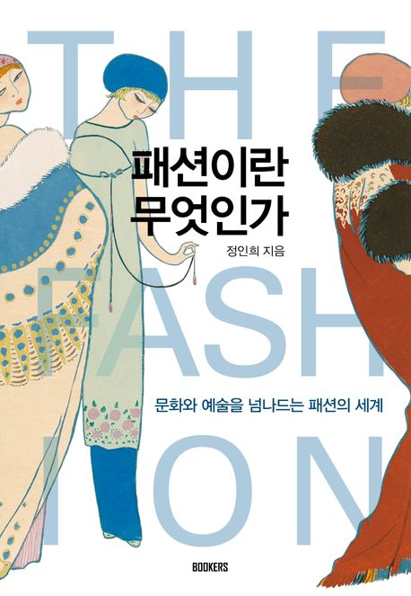 패션이란 무엇인가 = The fashion : 문화와 예술을 넘나드는 패션의 세계