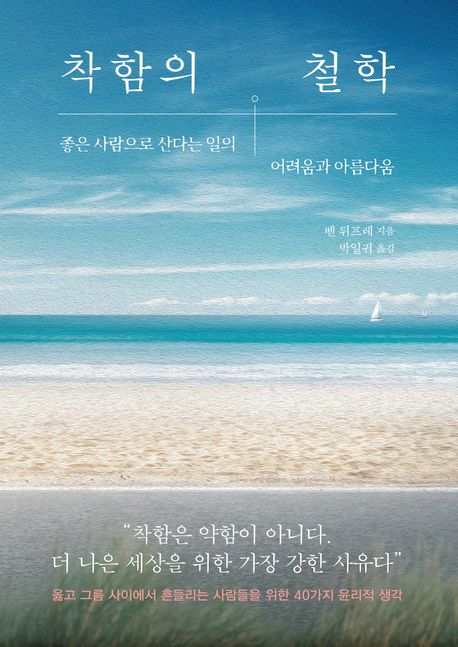 착함의 철학 : 좋은 사람으로 산다는 일의 어려움과 아름다움