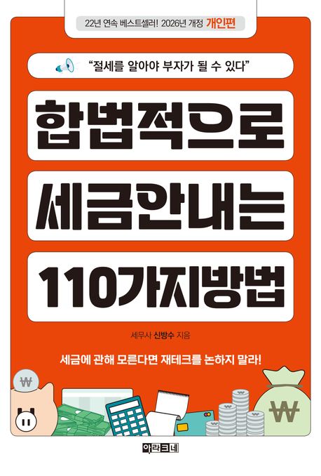 합법적으로 세금안내는 110가지 방법. 개인편
