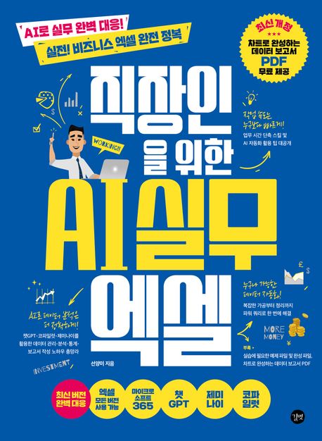 (최신개정) 직장인을 위한 AI 실무 엑셀 : AI로 실무 완벽 대응!