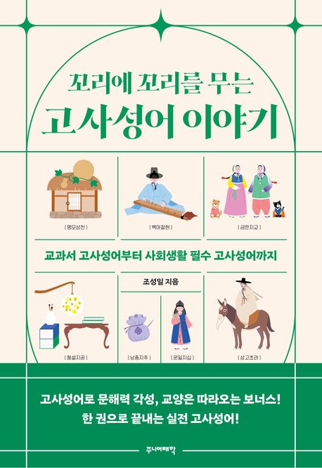 (꼬리에 꼬리를 무는) 고사성어 이야기 : 교과서 고사성어부터 사회생활 필수 고사성어까지