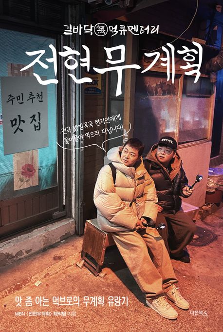 (길바닥無먹큐멘터리) 전현무계획 : 맛 좀 아는 먹브로의 무계획 유랑기