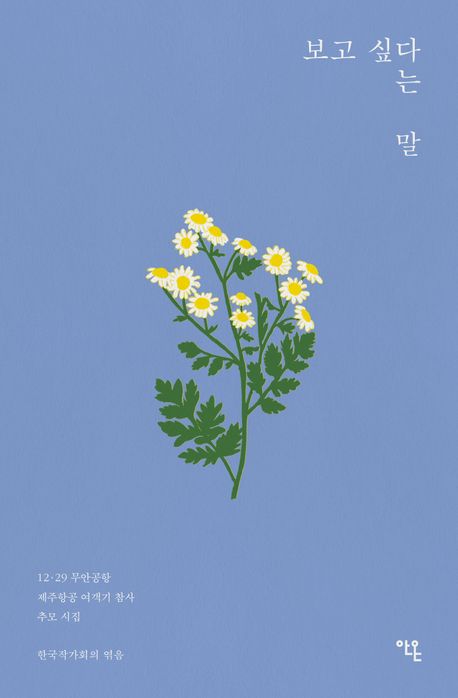 보고 싶다는 말 : 12·29 무안공항 제주항공 여객기 참사 추모 시집