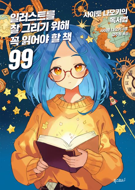 일러스트를 잘 그리기 위해 꼭 읽어야 할 책 99 : 사이토 나오키의 독서법