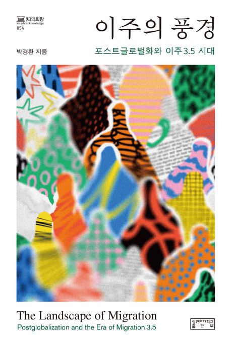 이주의 풍경 : 포스트글로벌화와 이주3.5 시대 = The landscape of migration : postglobalization and the era of migration 3.5