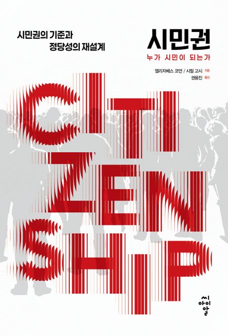 시민권 : 누가 시민이 되는가 : 시민권의 기준과 정당성의 재설계
