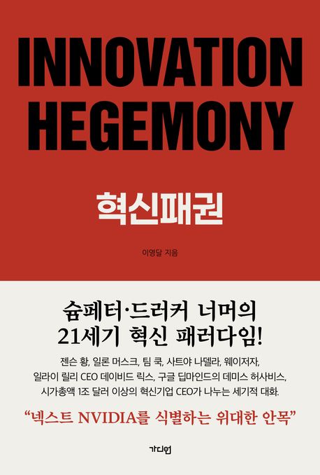 Innovation Hegemony = 혁신패권