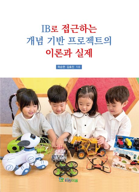 IB로 접근하는 개념 기반 프로젝트의 이론과 실제