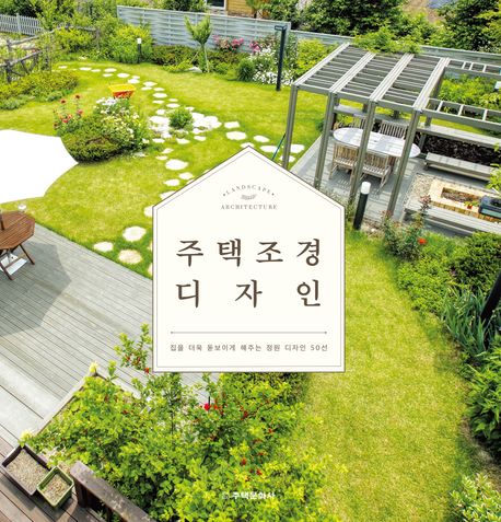 주택 조경 디자인 : 집을 더욱 돋보이게 해주는 정원 디자인 50선