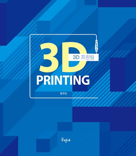 3D 프린팅 = 3D printing : 3D printing for prototyping and manufacturing
