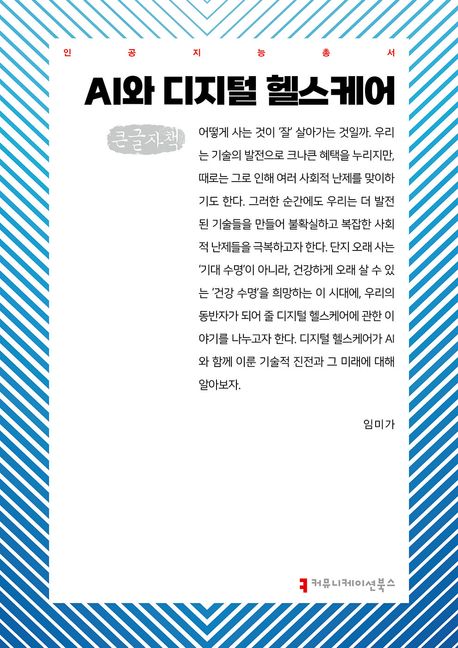 AI와 디지털 헬스케어 : 큰글자책