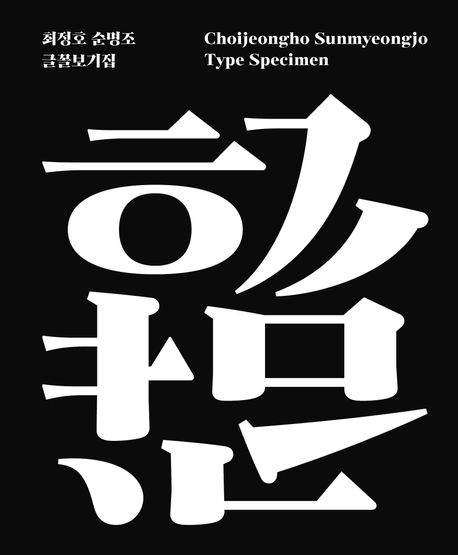 최정호 순명조 글꼴보기집 = Choijeongho sunmyeongjo type specimen