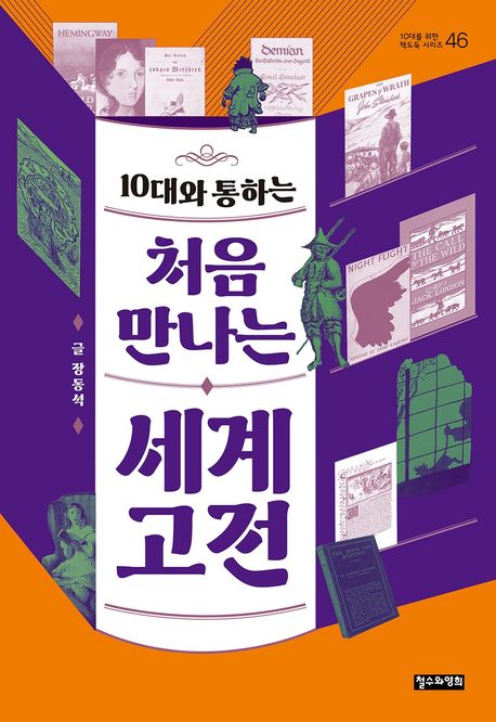 (10대와 통하는) 처음 만나는 세계 고전