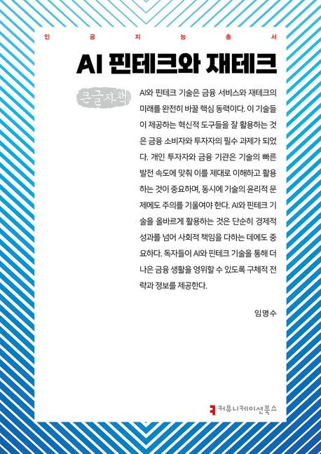 AI 핀테크와 재테크 : 큰글자책