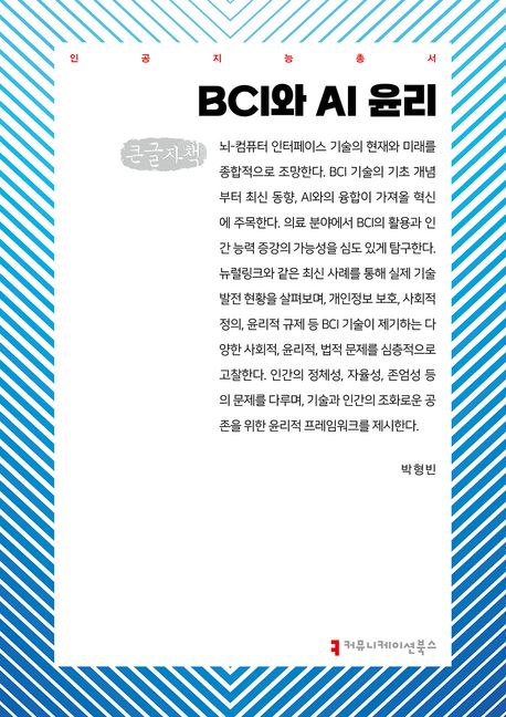 BCI와 AI 윤리 : 큰글자책