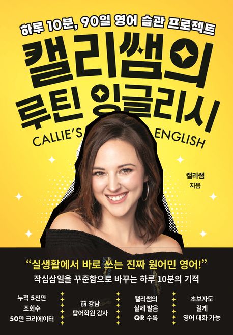 캘리쌤의 루틴 잉글리시 = Callie's English : 하루 10분, 90일 영어 습관 프로젝트