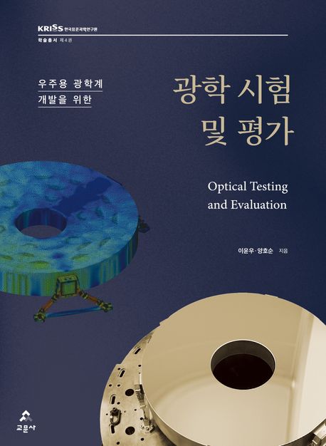 (우주용 광학계 개발을 위한) 광학 시험 및 평가 = Optical testing and evaluation
