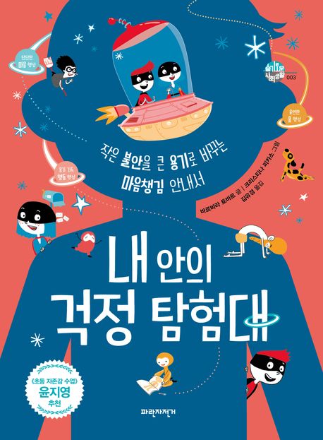 내 안의 걱정 탐험대 : 작은 불안을 큰 용기로 바꾸는 마음챙김 안내서