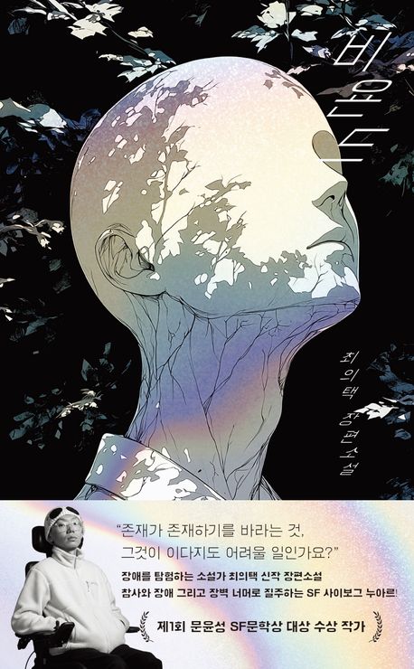 비욘드 = Beyond : 최의택 장편소설