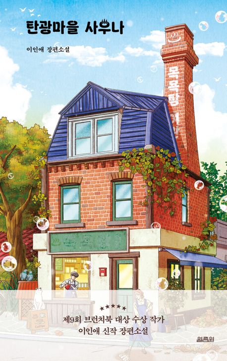 탄광마을 사우나 : 이인애 장편소설