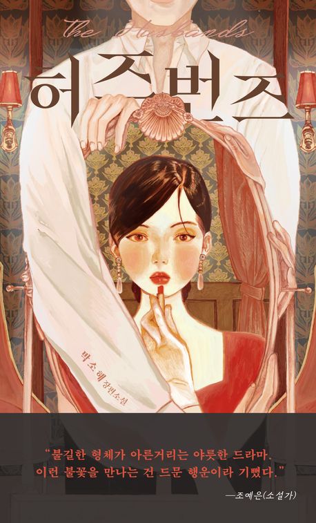 허즈번즈 = The husbands : 박소해 장편소설