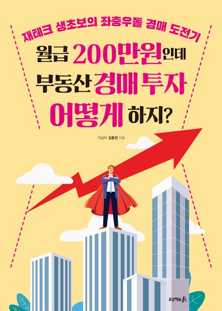 월급 200만원인데 부동산 경매 투자 어떻게 하지? : 재테크 생초보의 좌충우돌 경매 도전기