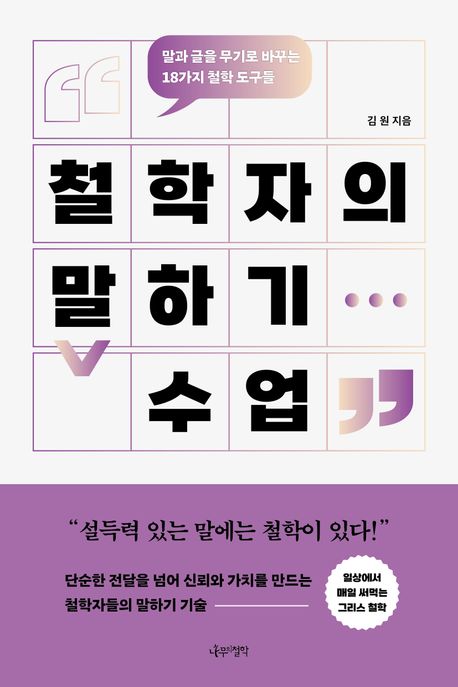 철학자의 말하기 수업 : 말과 글을 무기로 바꾸는 18가지 철학 도구들