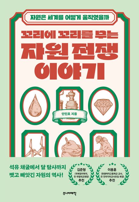 (꼬리에 꼬리를 무는) 자원 전쟁 이야기 : 자원은 세계를 어떻게 움직였을까