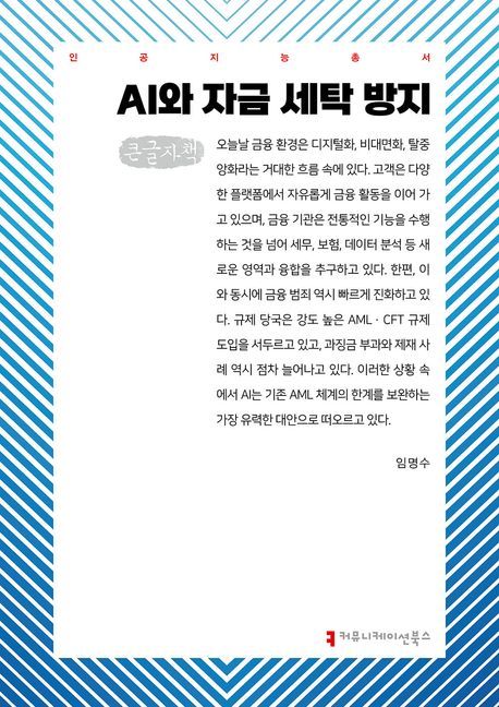 AI와 자금 세탁 방지 : 큰글자책