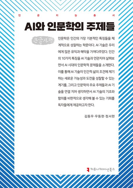 AI와 인문학의 주제들 : 큰글자책