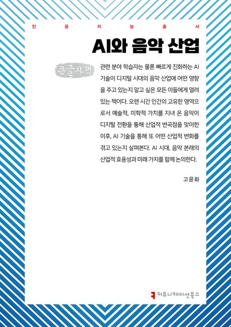 AI와 음악 산업 : 큰글자책
