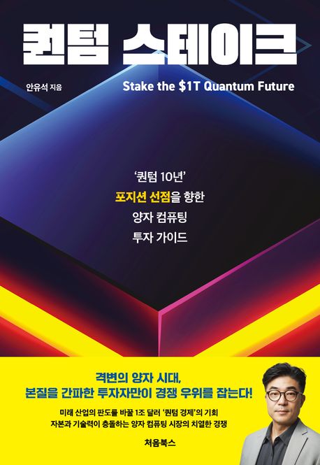 퀀텀 스테이크 = Stake the ＄1T quantum future : '퀀텀 10년' 포지션 선점을 향한 양자 컴퓨팅 투자 가이드