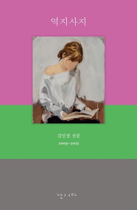 역지사지 : 김민정 산문 2009~2025