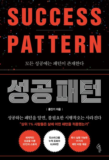 성공 패턴 = Success pattern : 모든 성공에는 패턴이 존재한다