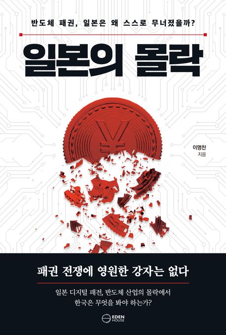 일본의 몰락 : 반도체 패권, 일본은 왜 스스로 무너졌을까?