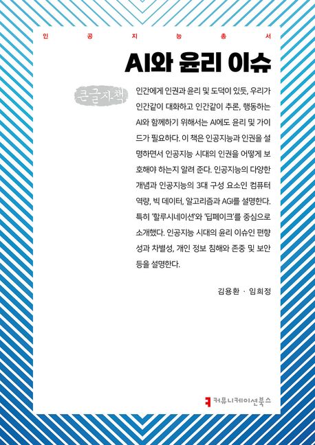 AI와 윤리 이슈 : 큰글자책