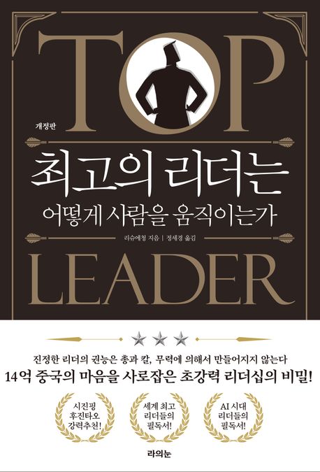 최고의 리더는 어떻게 사람을 움직이는가 = Top leader