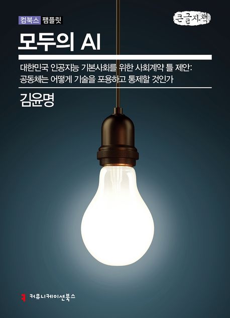 모두의 AI : 큰글자책