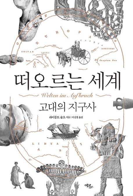 떠오르는 세계 : 고대의 지구사