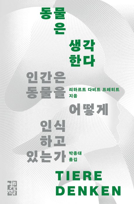 동물은 생각한다 : 인간은 동물을 어떻게 인식하고 있는가