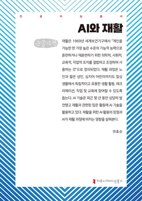 AI와 재활 : 큰글자책