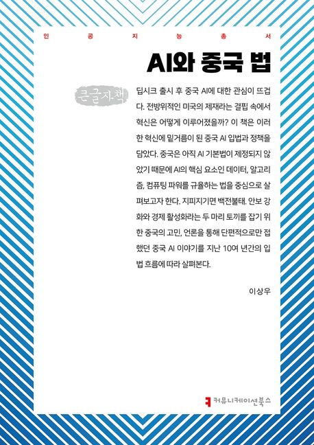 AI와 중국 법 : 큰글자책