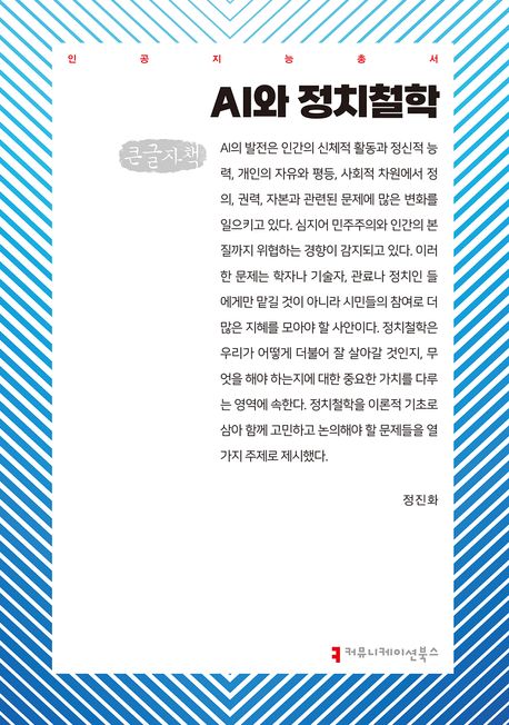 AI와 정치철학 : 큰글자책