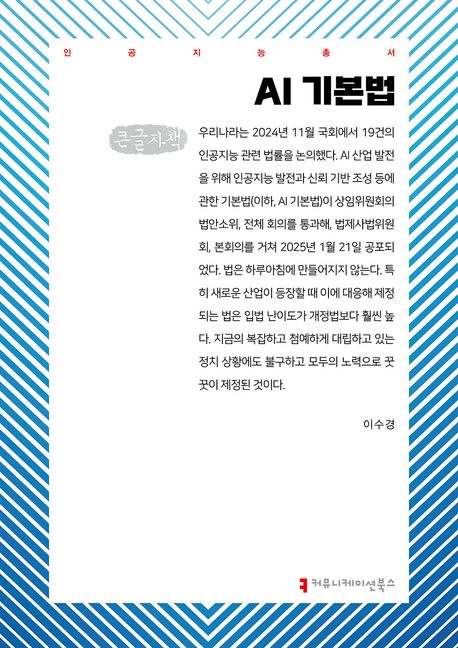 AI 기본법 : 큰글자책