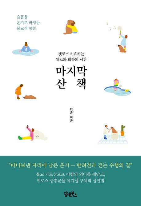 마지막 산책 : 펫로스 치유하는 위로와 회복의 시간 : 슬픔을 온기로 바꾸는 불교적 통찰